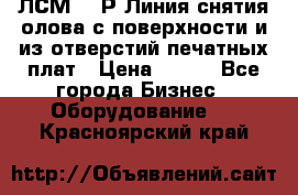 ЛСМ – 1Р Линия снятия олова с поверхности и из отверстий печатных плат › Цена ­ 111 - Все города Бизнес » Оборудование   . Красноярский край